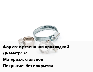 Хомут с резиновой прокладкой D=32 стальной без покрытия, шт, трубный цена от 292.94 Тг / шт, где купить, условия доставки в Шымкенте и Южно-Казахстанской области